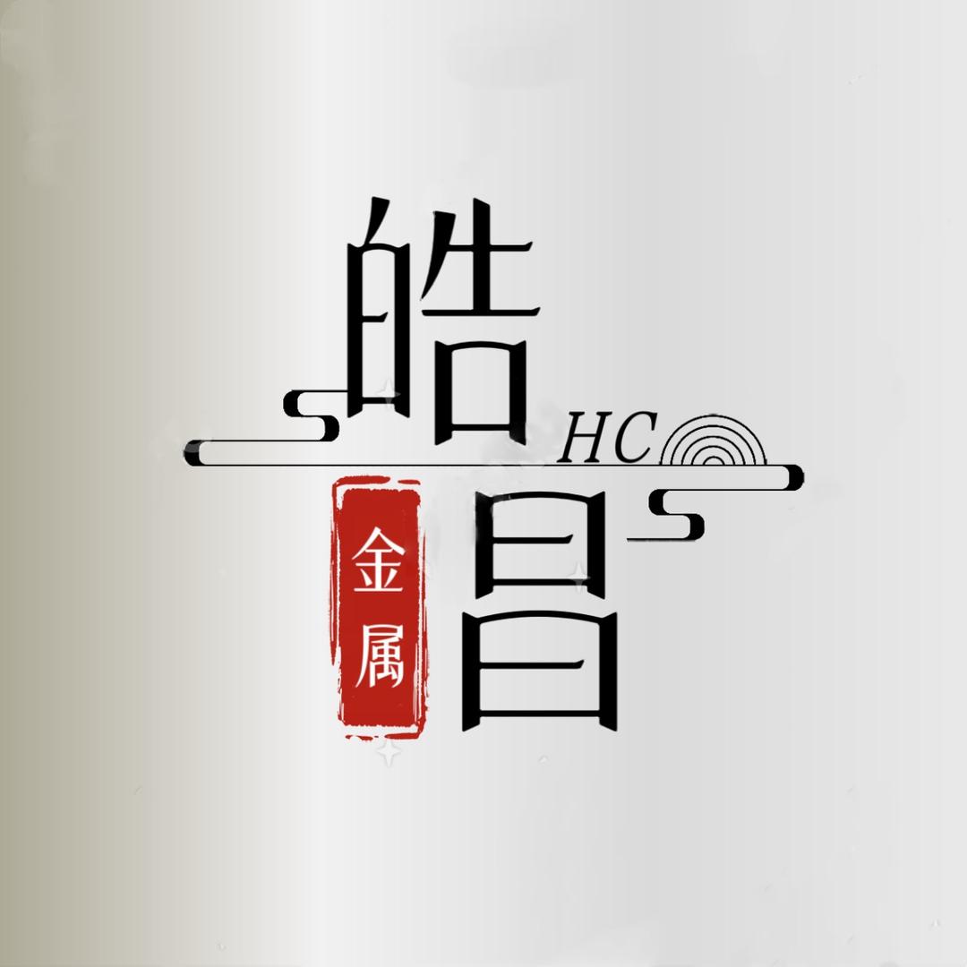 皓昌金属