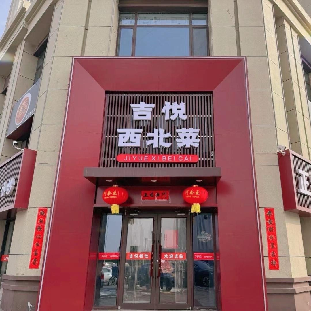 吉悦餐饮