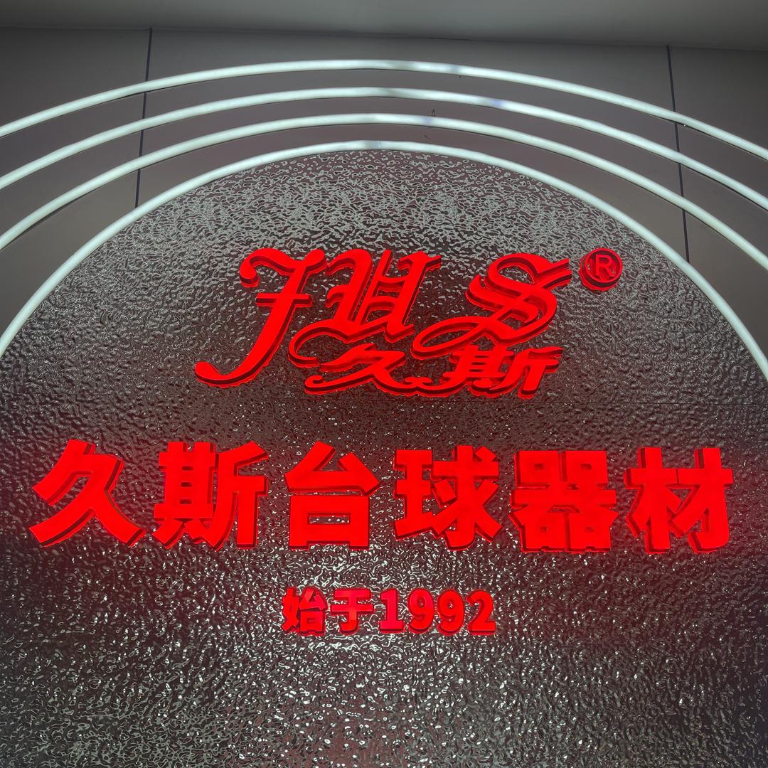 久斯锦源精选手工杆