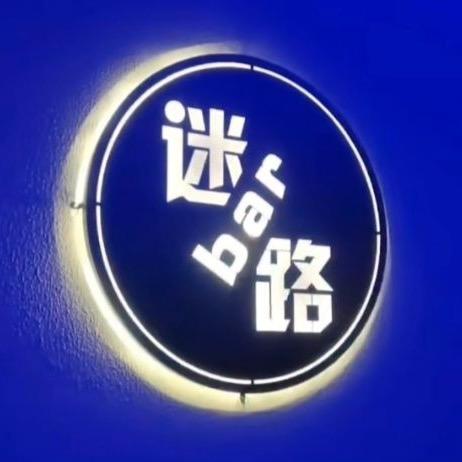 迷路BAR官方号