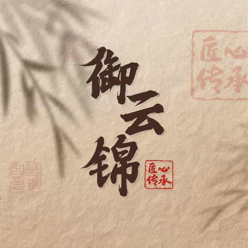 御云锦木作