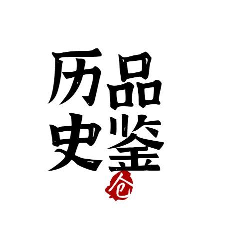 历史品鉴@抖音