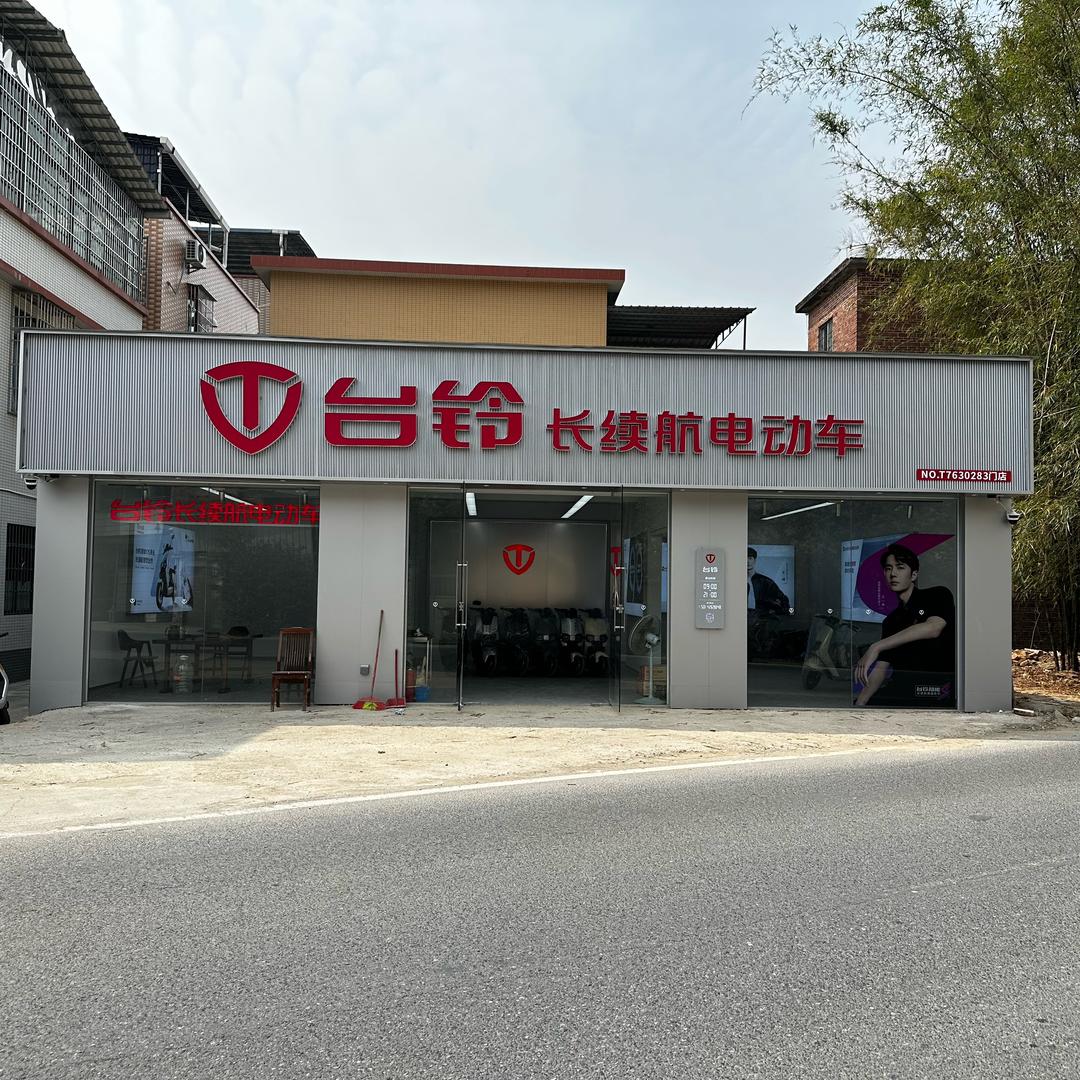 清远台铃电动车沙田店(可分欺)