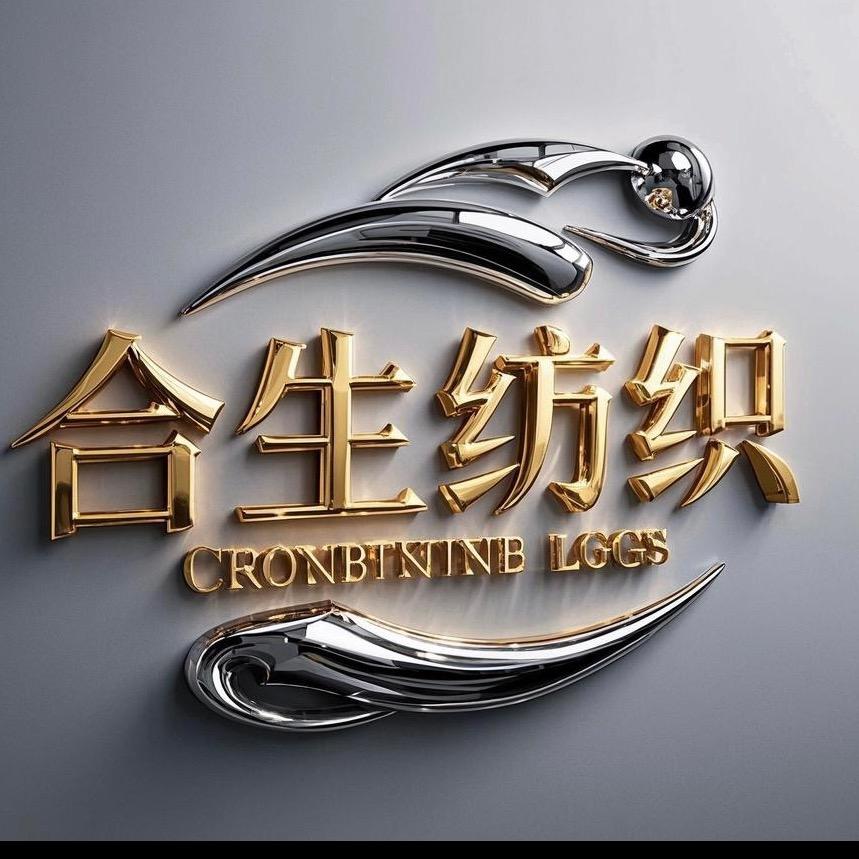 广州合生纺织😎