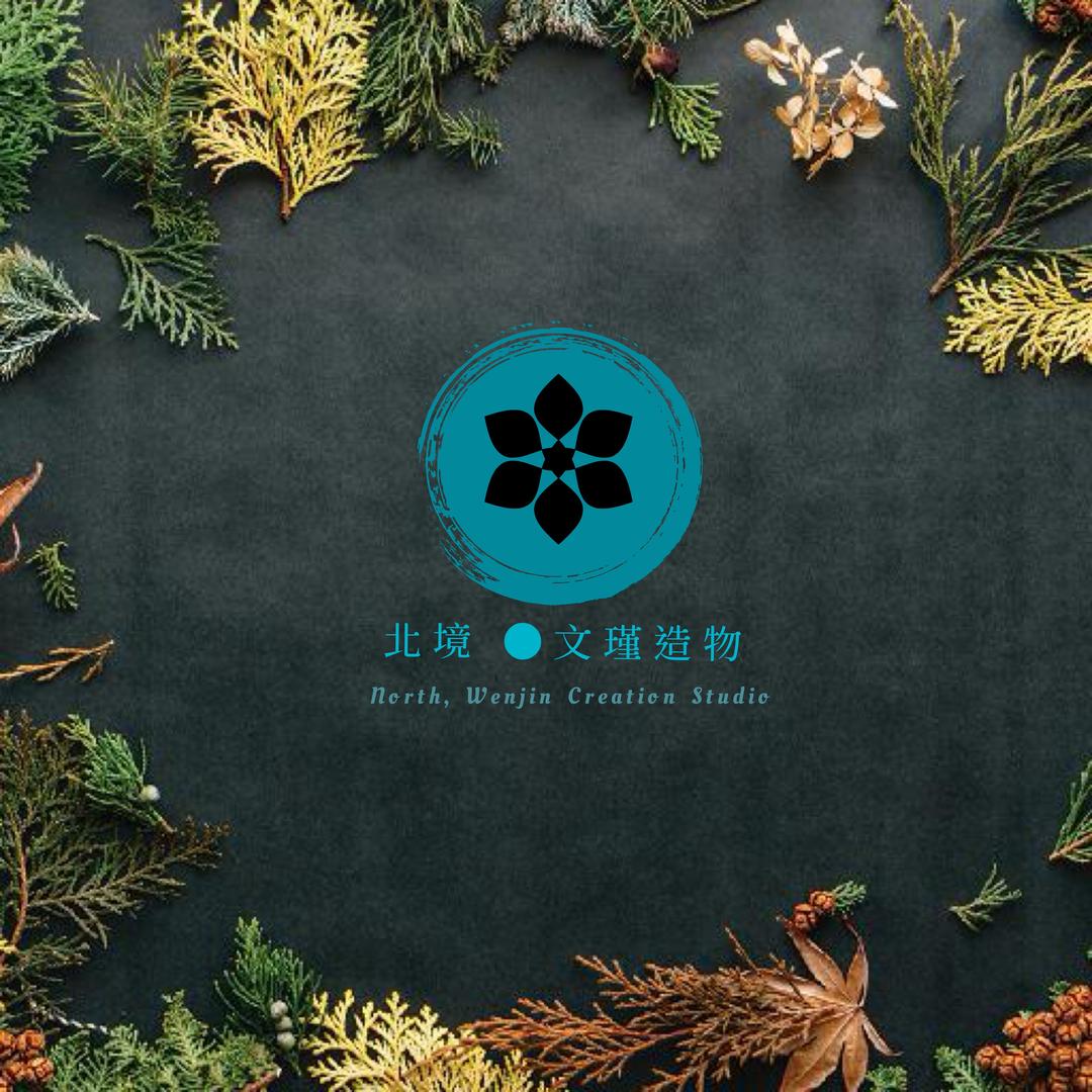 北境l文瑾造物l