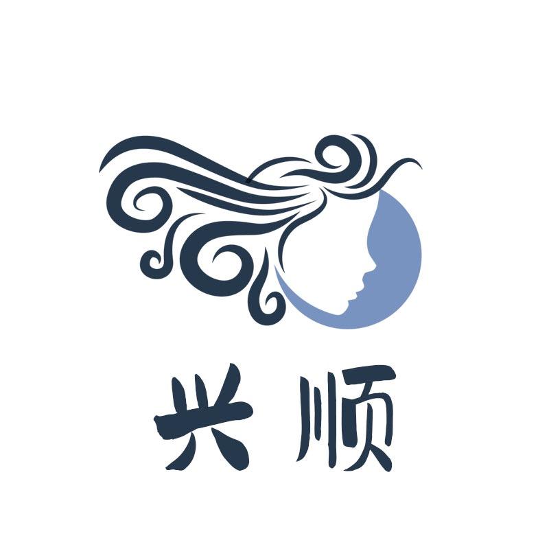 广州兴顺美发产品