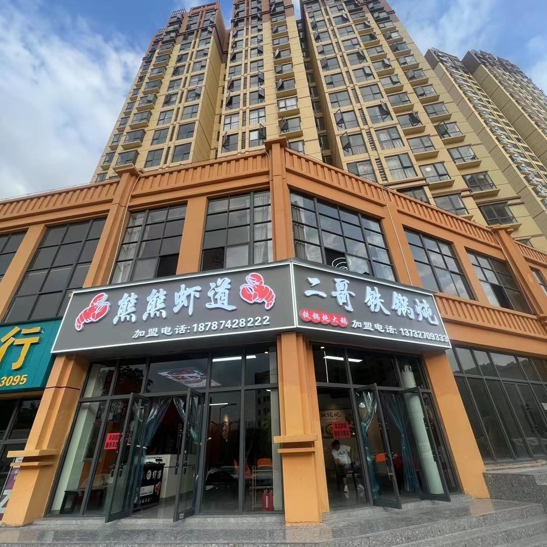曲靖市熊熊虾道二哥铁锅炖