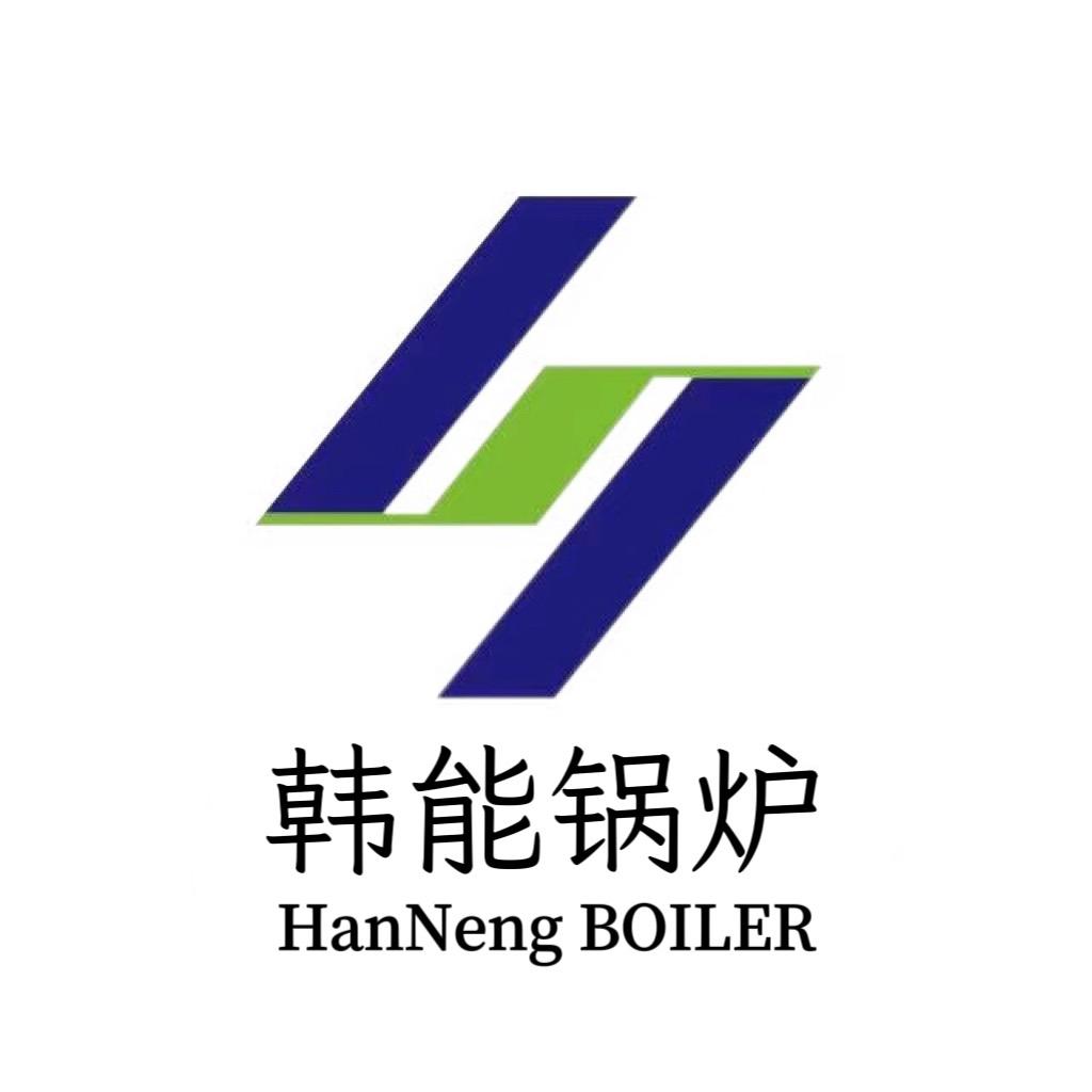 A-韩能锅炉（河南韩能热力设备有限公司）
