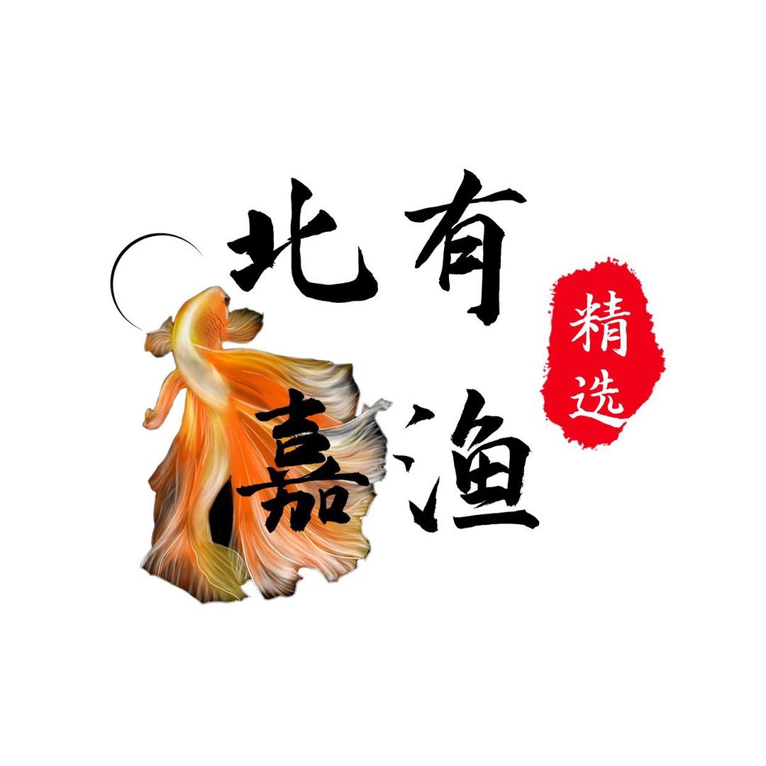 北有嘉渔精选