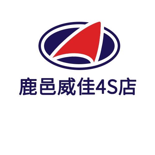 鹿邑威佳4S店