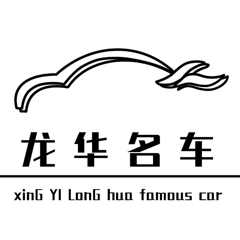 兴义龙华二手车