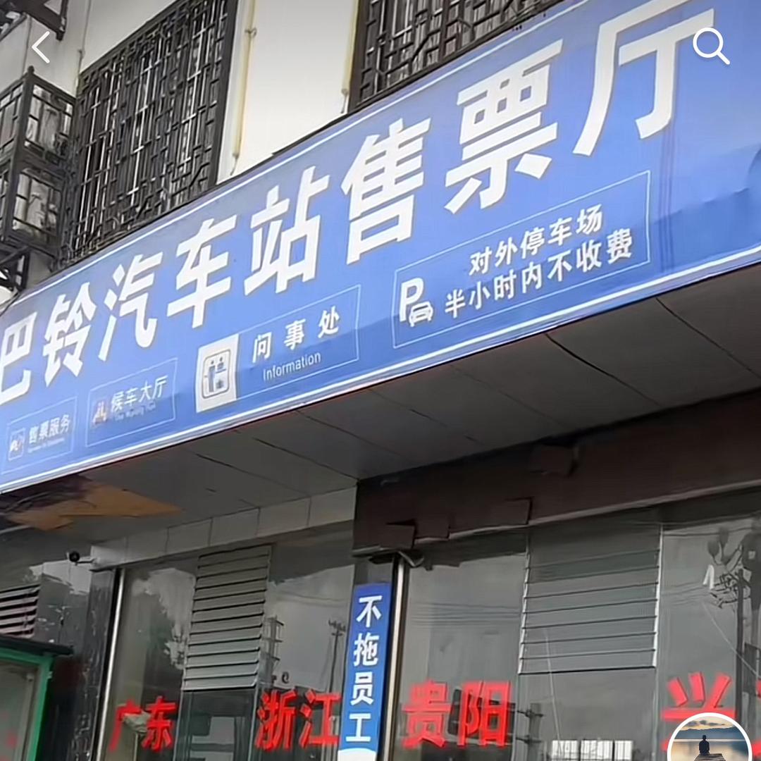 兴仁、巴铃至浙江往返长途客运专线