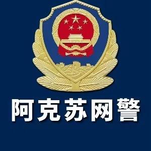 阿克苏网警