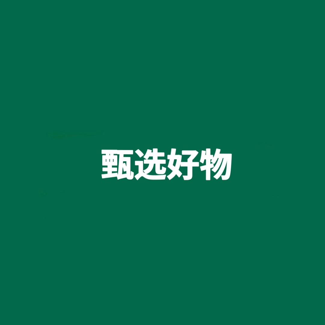 甄选好物·美妆专场