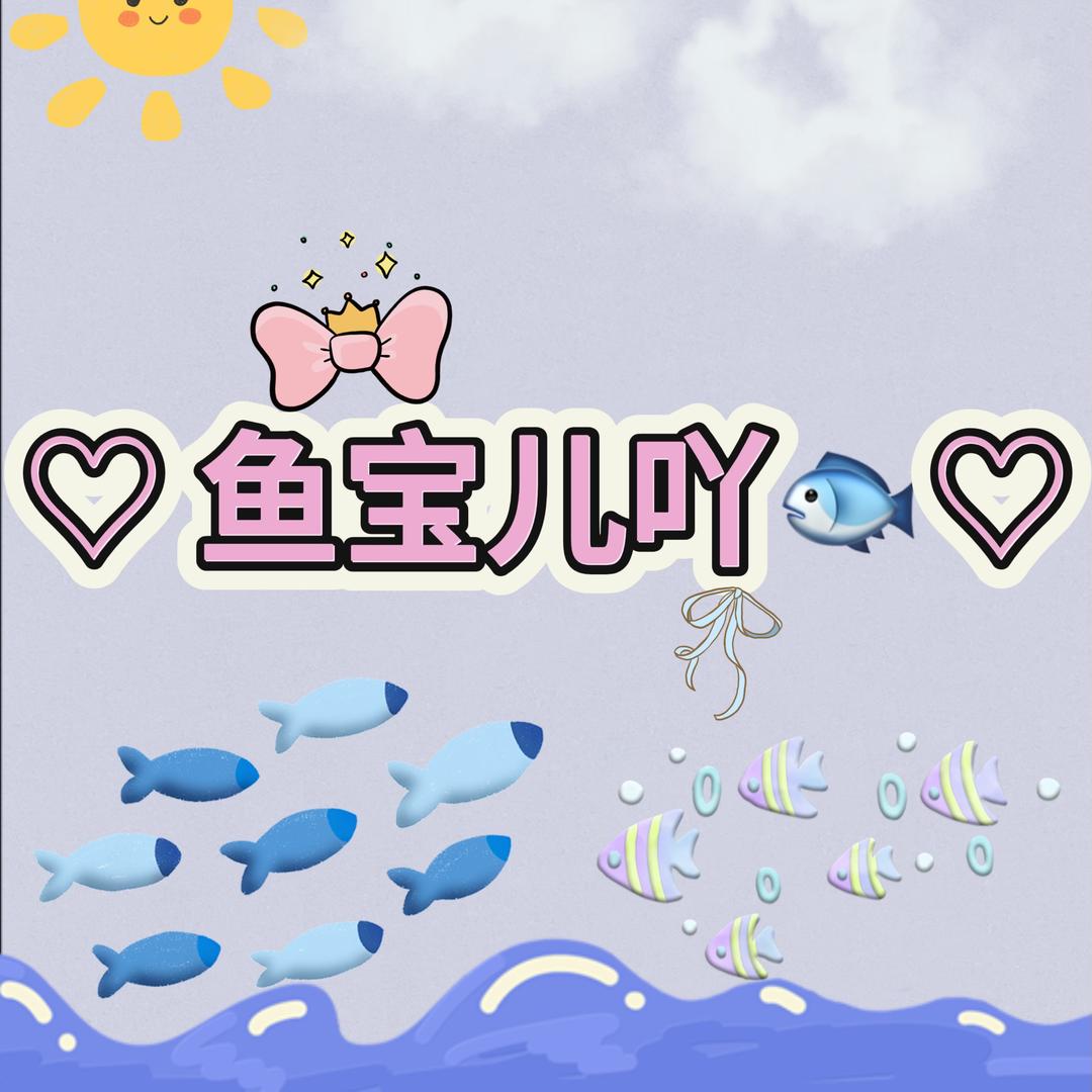 鱼宝儿吖🐟
