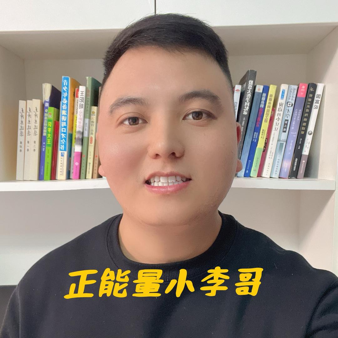 正能量小李哥