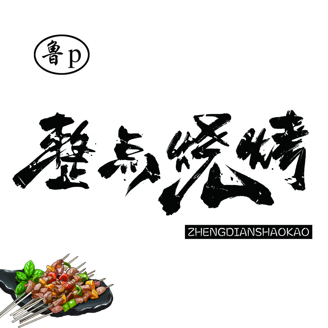 鲁p整点烧烤-女烤官