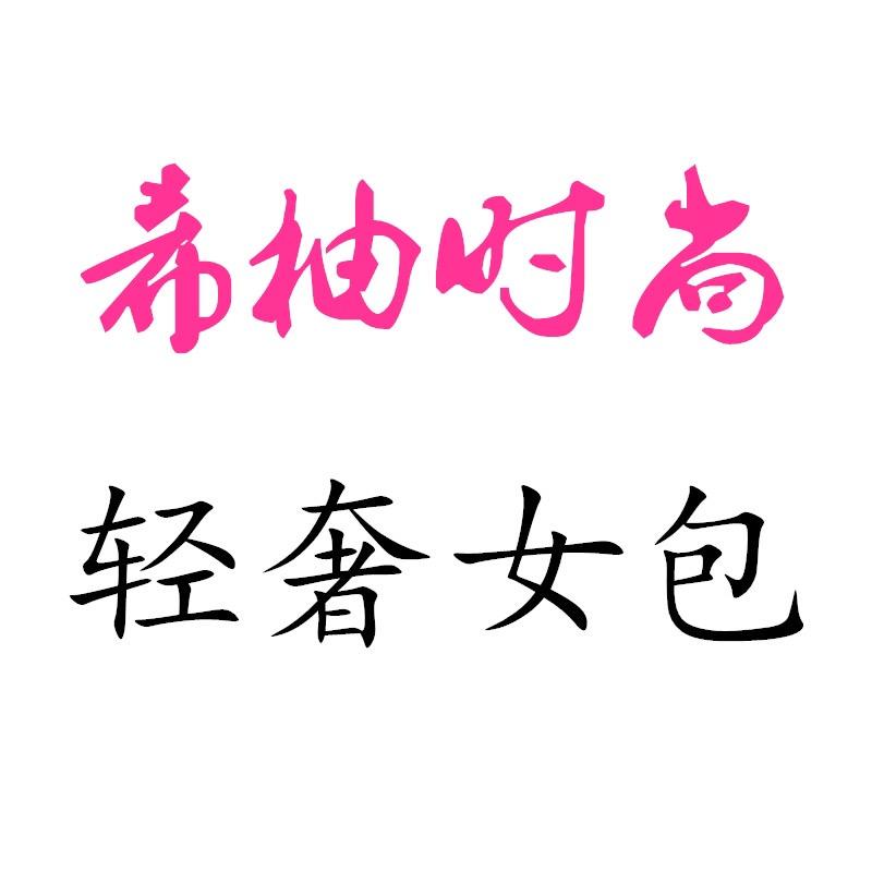 希柚时尚轻奢女包