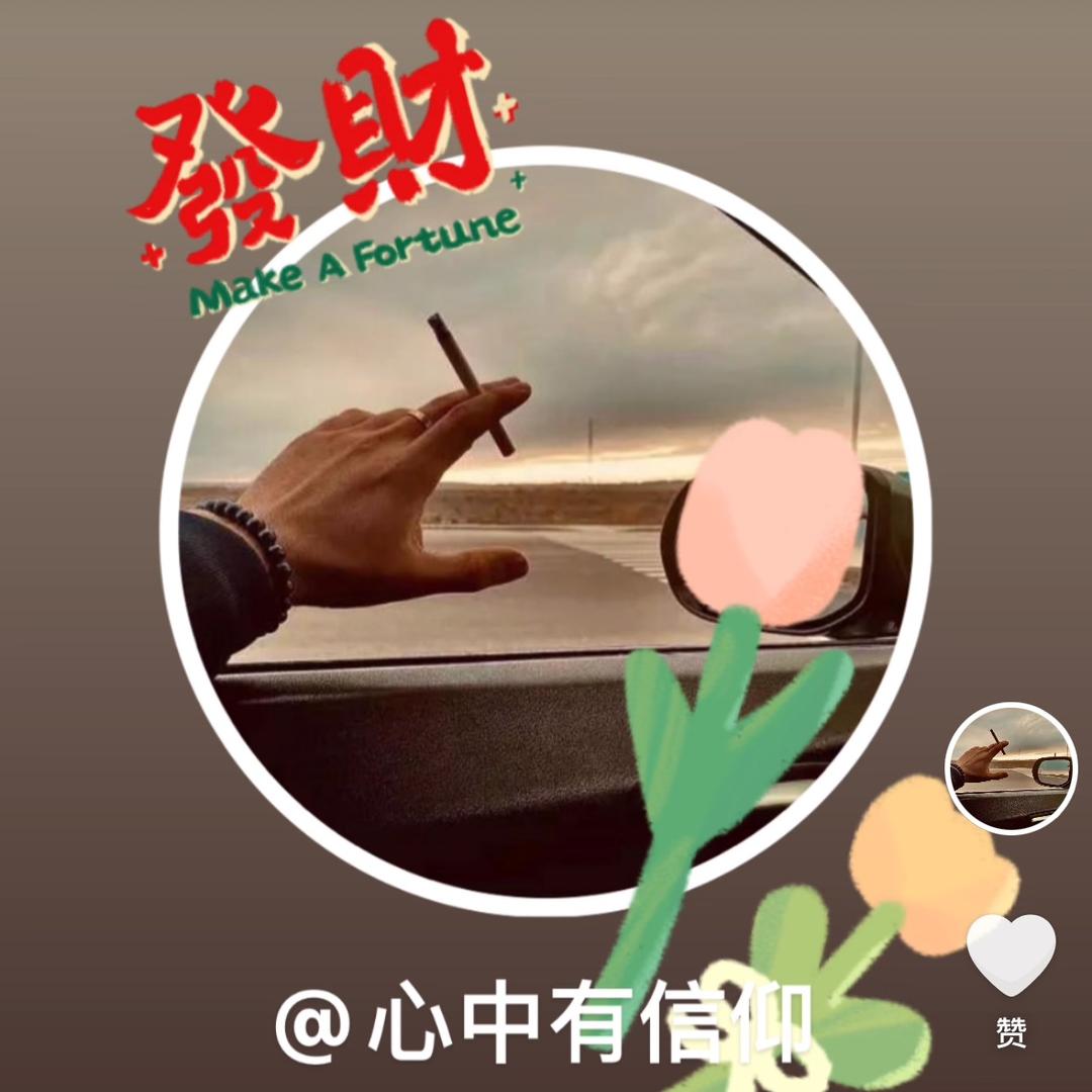 “心中有信仰”