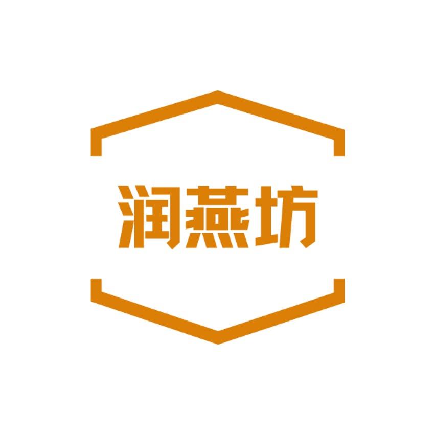 润燕坊