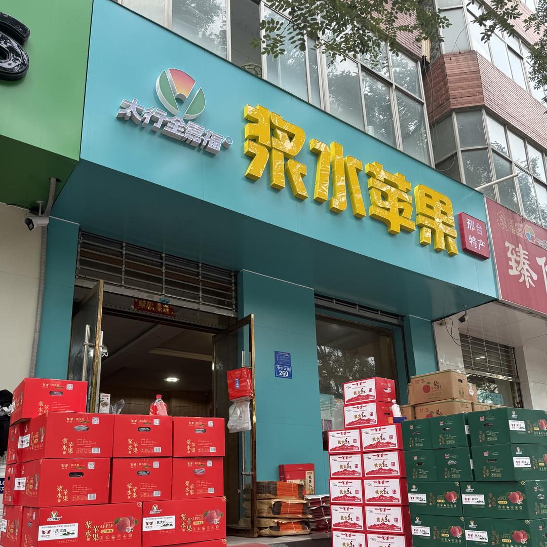 浆水苹果邢台特产名仕华庭店