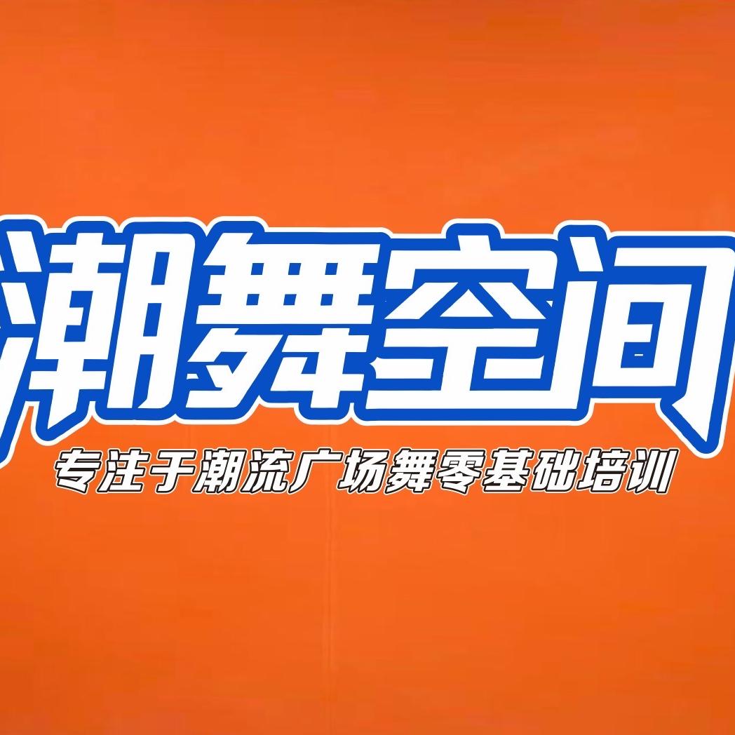 黄陂潮舞空间健身舞蹈