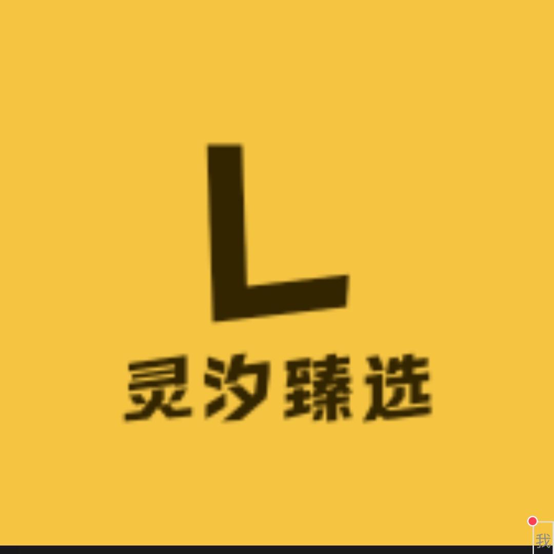 灵汐臻选