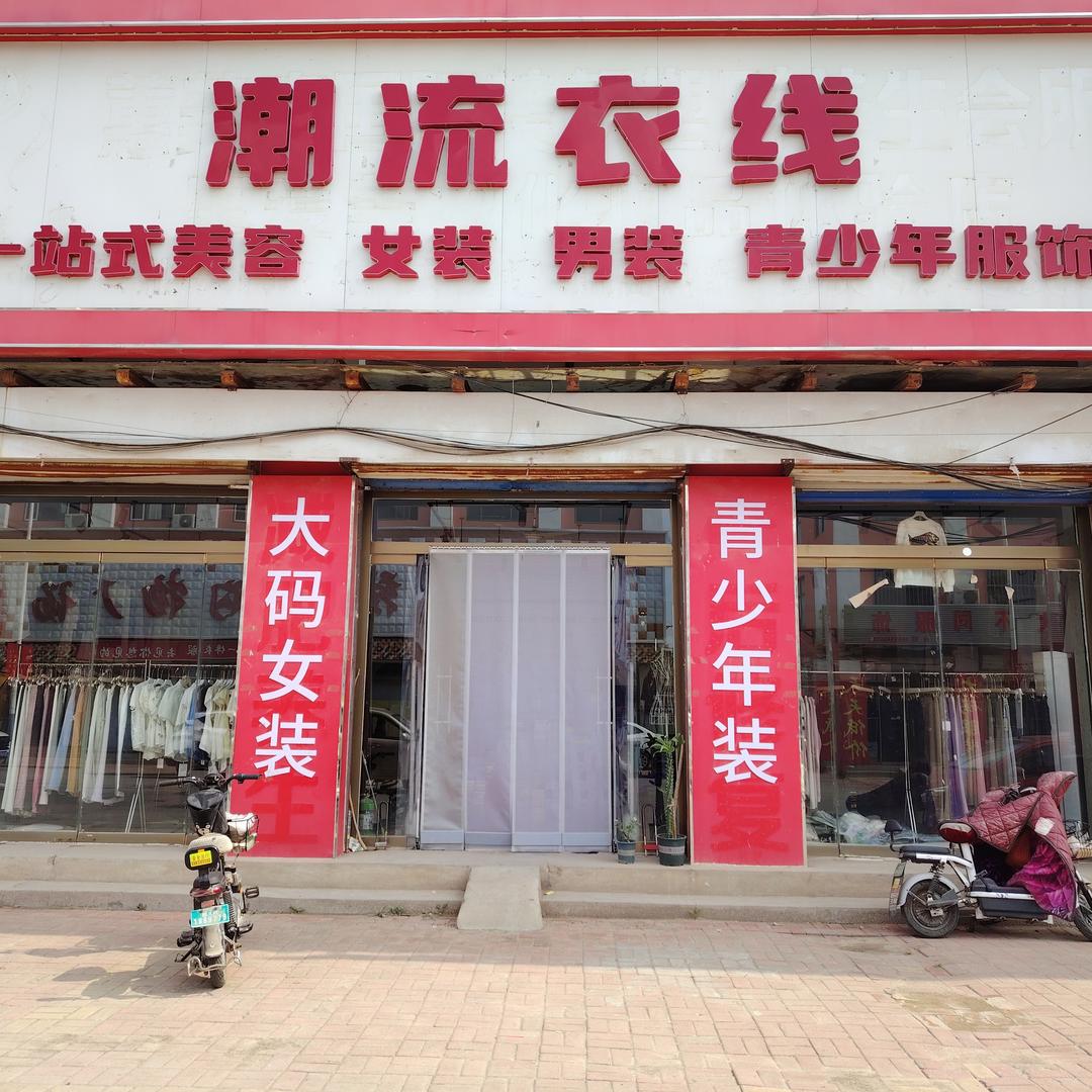 王杲铺潮流衣线洋洋