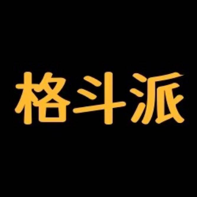 格斗派
