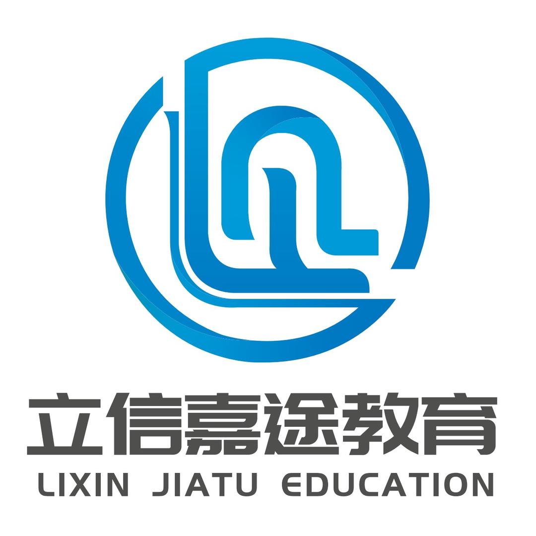 立信嘉途升学规划咨询中心