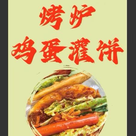 小芳烤炉鸡蛋灌饼