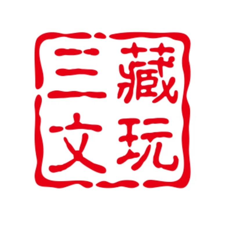 三藏文玩回血