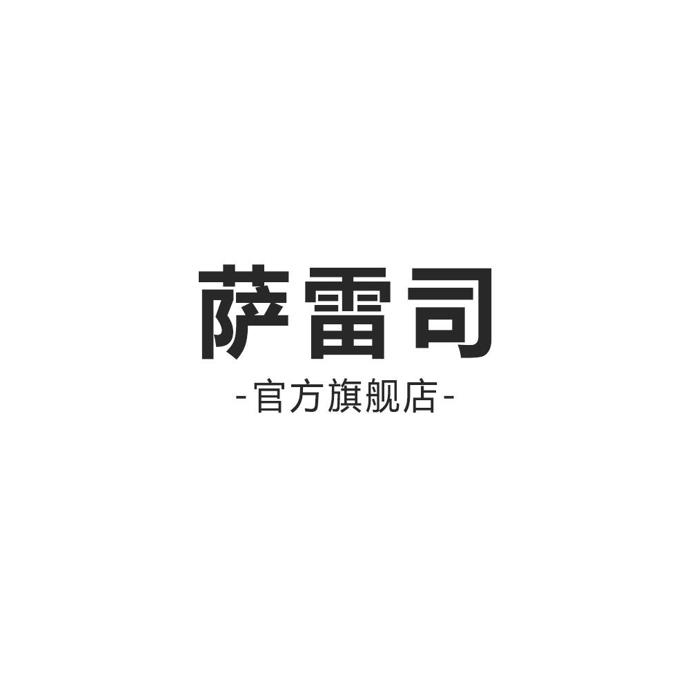 萨雷司官方旗舰店