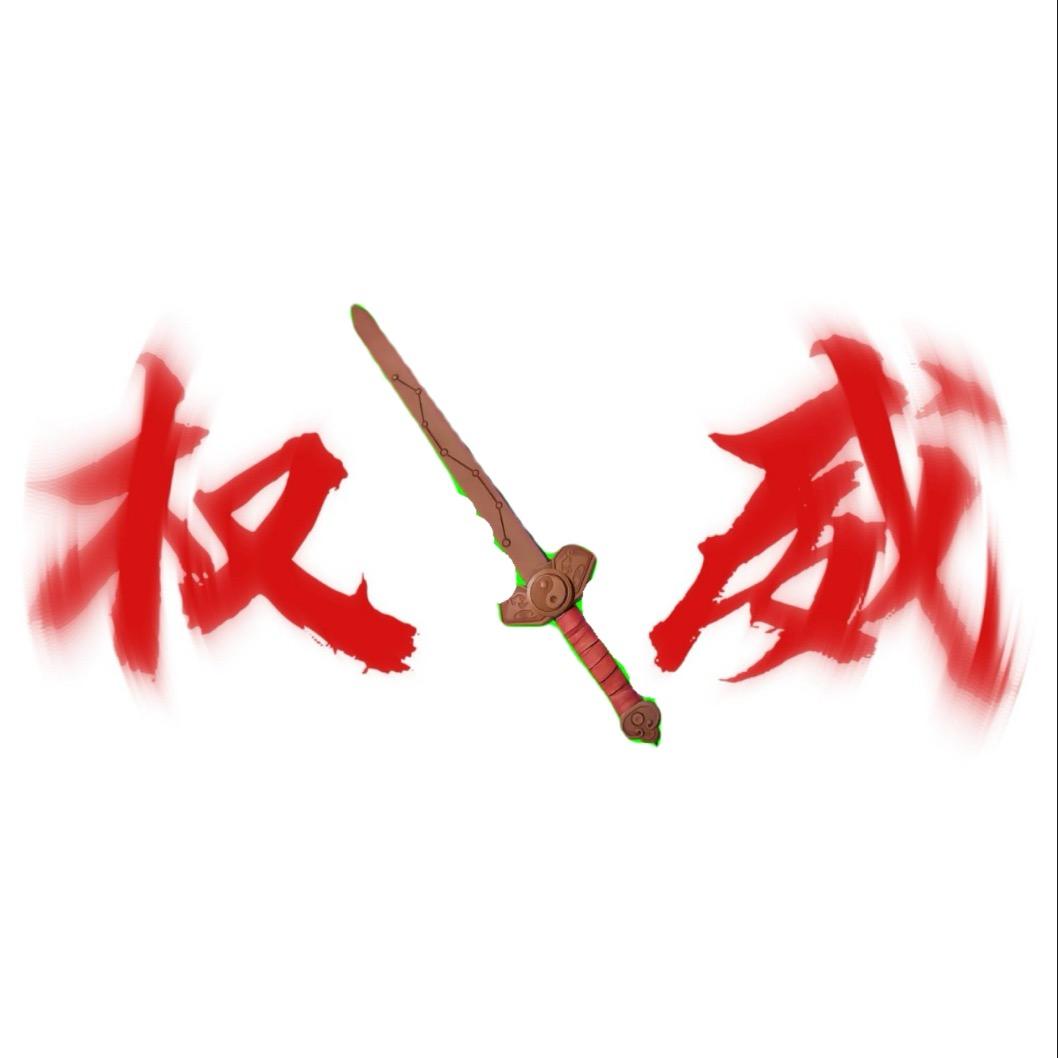 一个桃木剑（喜欢玩超自然）