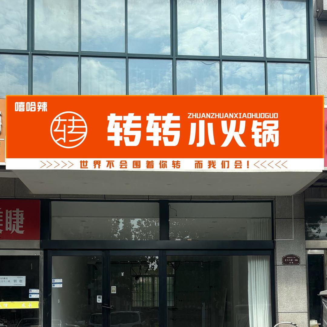 南蒲转转小火锅🍢