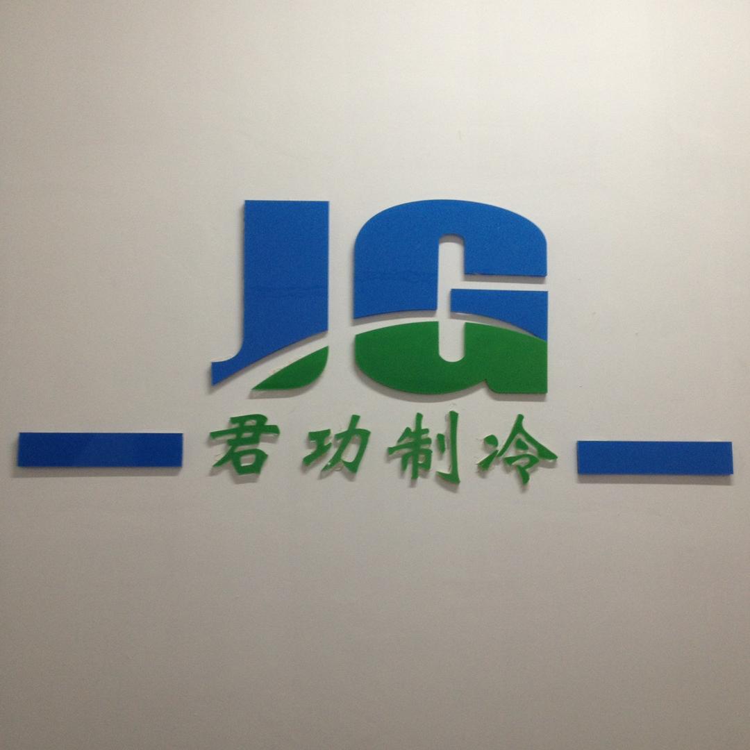 上海君功制冷工程设备有限公司