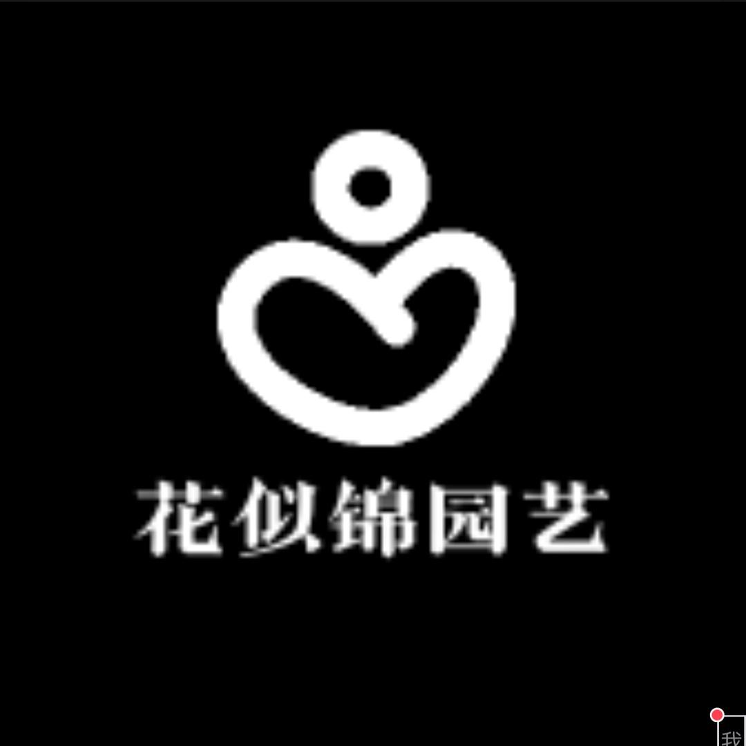 花似锦园艺