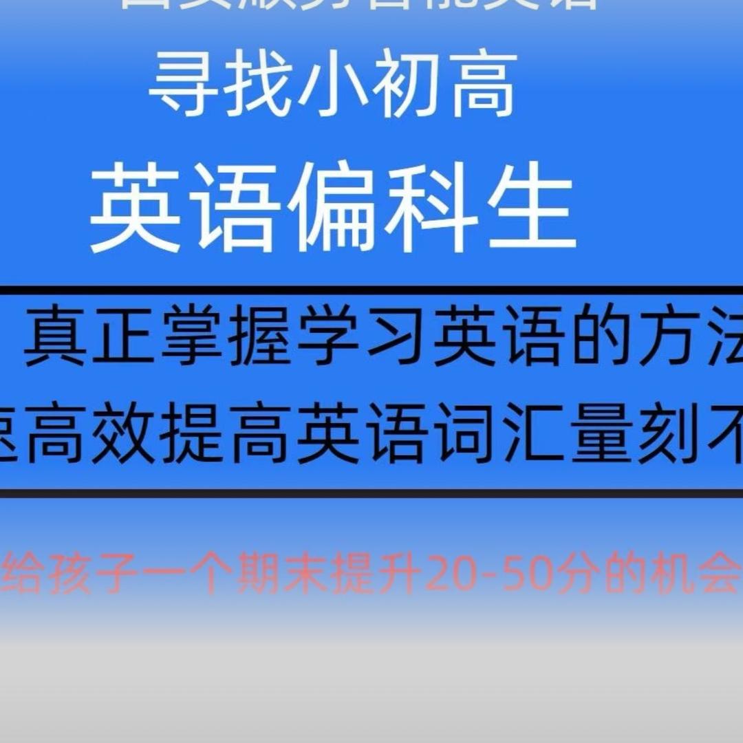 鄢陵AI英语明思堂 张老师