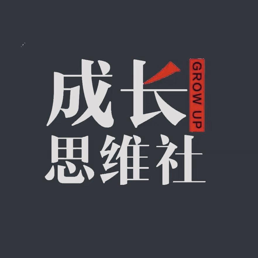 成长思维.
