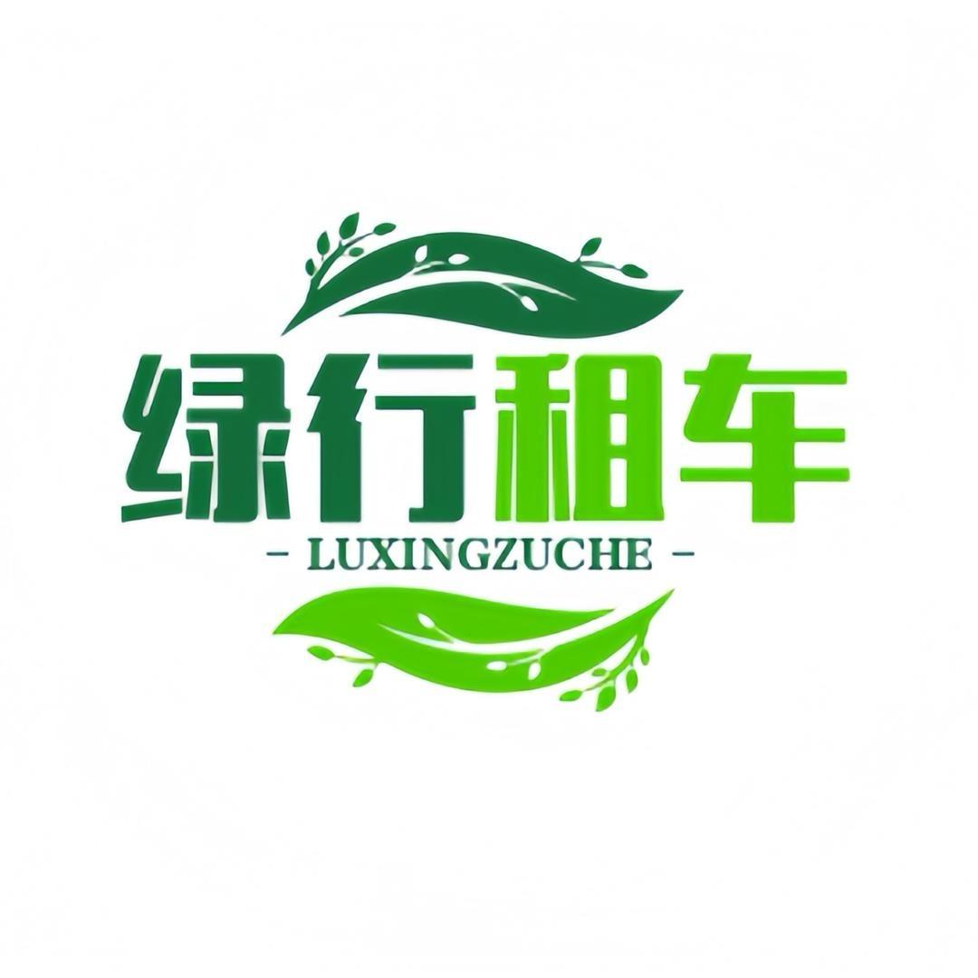 绿行(北京)汽车租赁有限公司