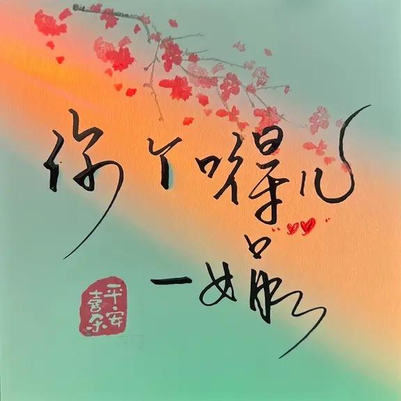 嘚儿 嘚儿 你个嘚儿 嘚儿