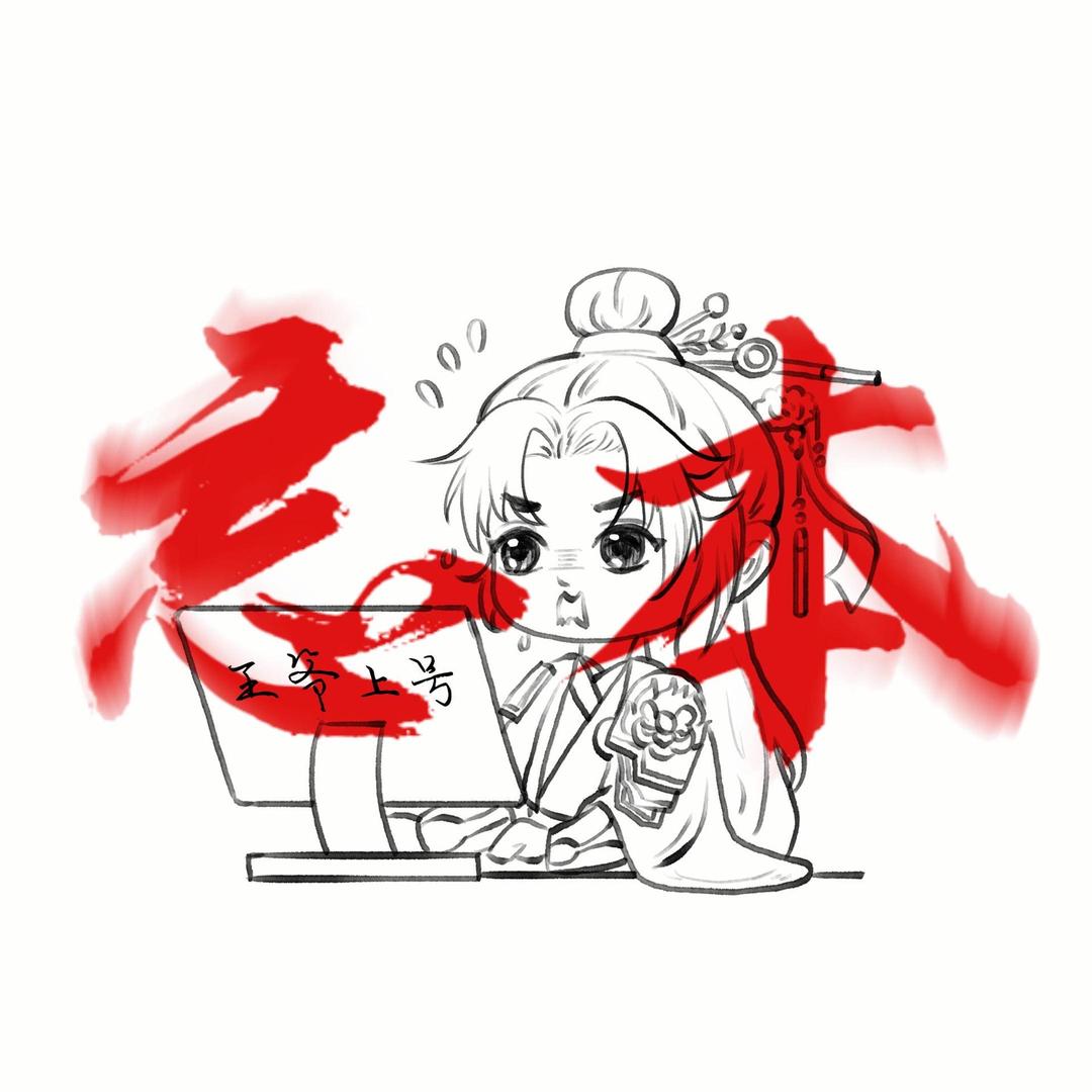 带带小王爷