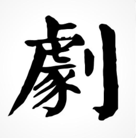 传奇剧场🔥