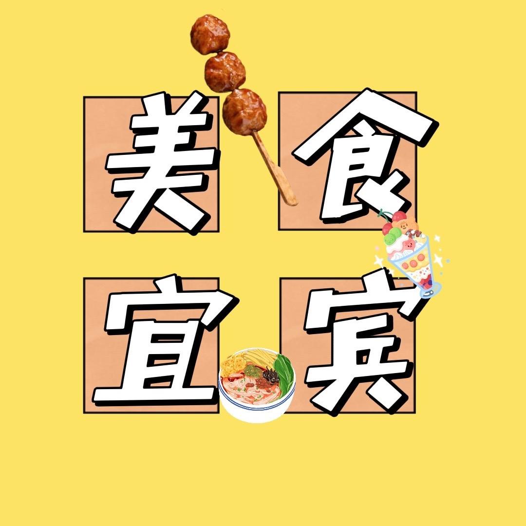美食宜宾