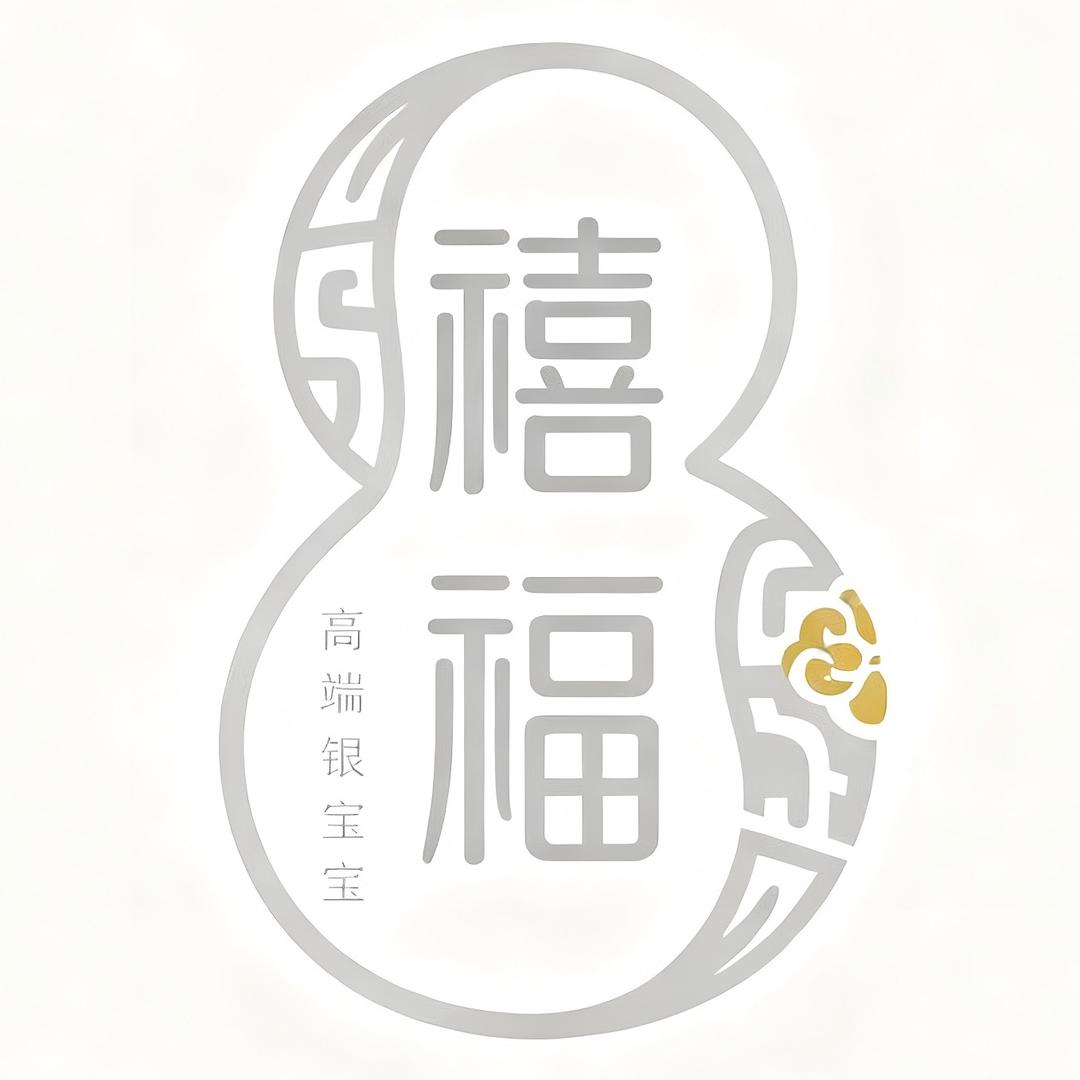 禧福高端银宝宝