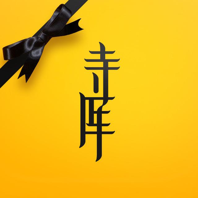 寺库