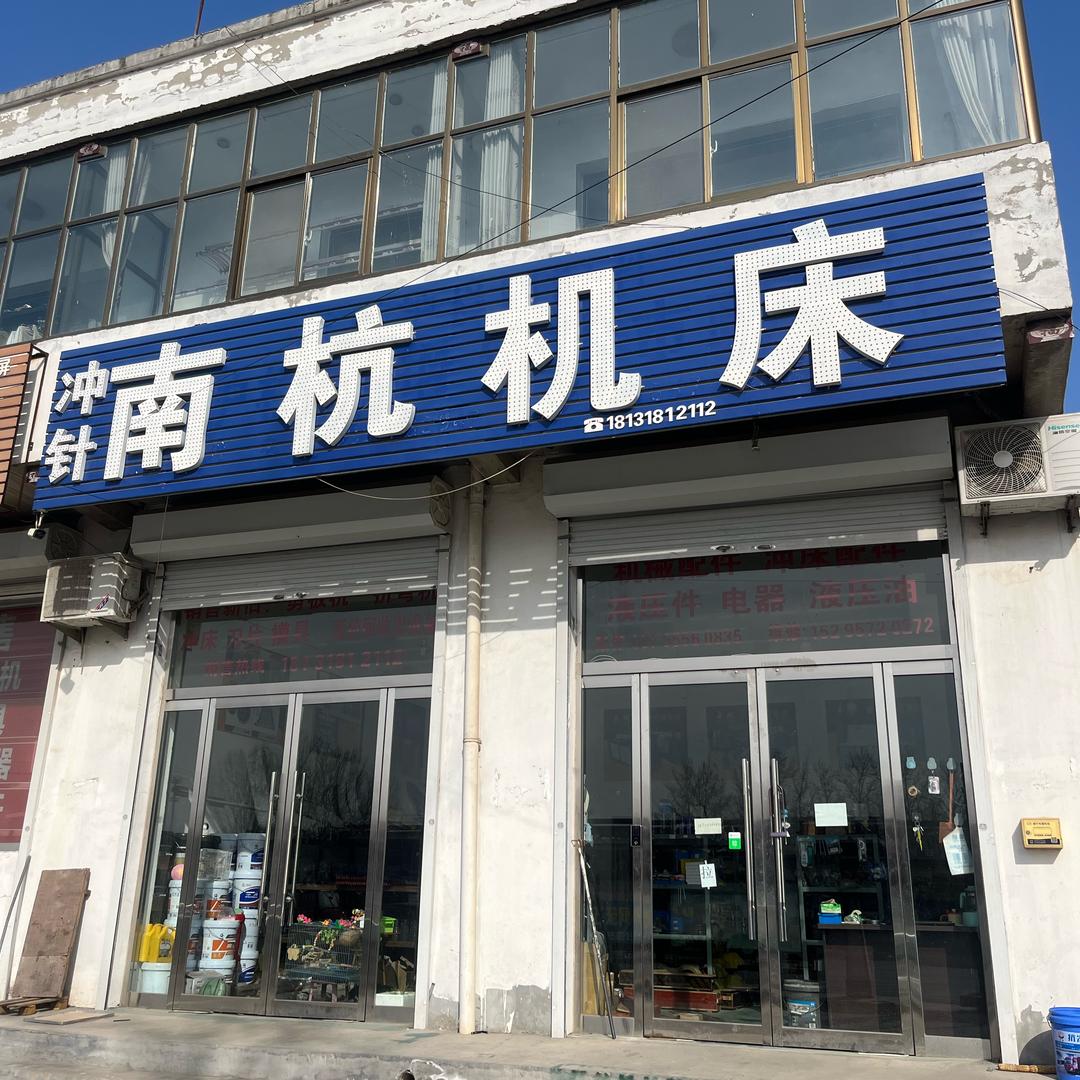 南杭配件