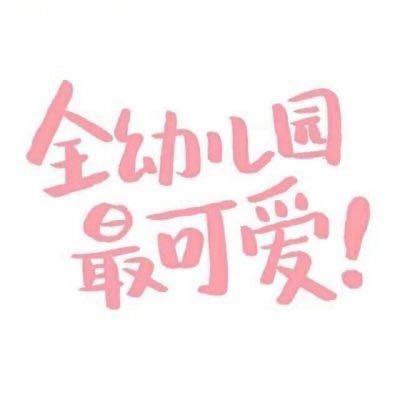 全幼儿园最可爱⛅