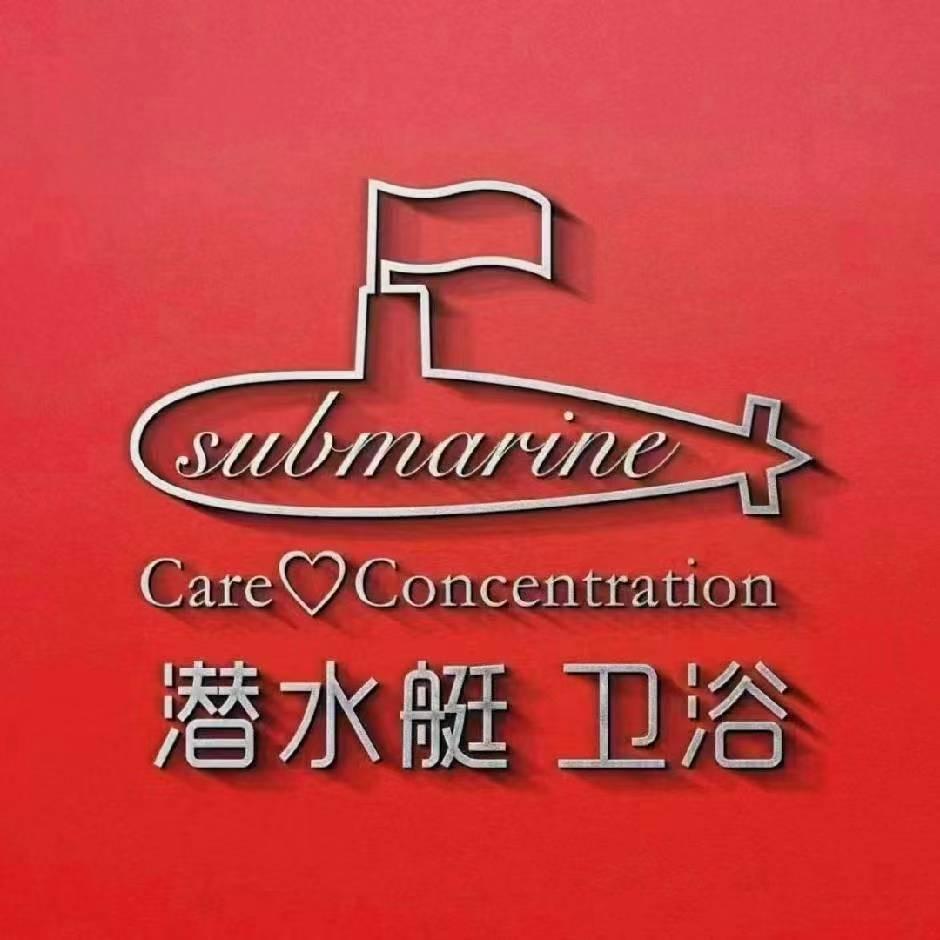 潜水艇星雨厨卫五金专卖店