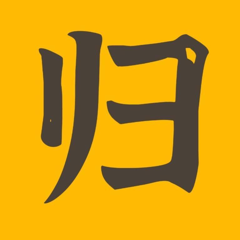 归一说剧